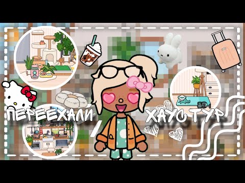 Видео: переехали?хаус тур🫶#toca #токабока #tocaboca #tocabocagames #tocaplay #reels