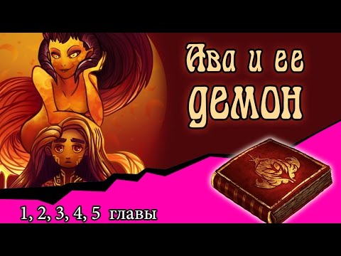 Видео: Ава и её Демон (1, 2, 3, 4, 5 главы)
