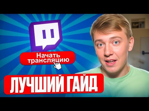 Видео: Как начать стримить на Twitch? Пошаговый гайд для новичков. Лучшие настройки