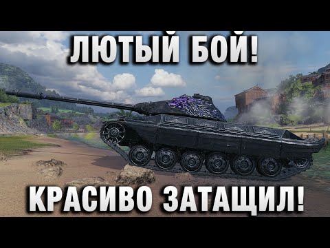 Видео: ЛЮТЫЙ БОЙ! КРАСИВО ЗАТАЩИЛ!
