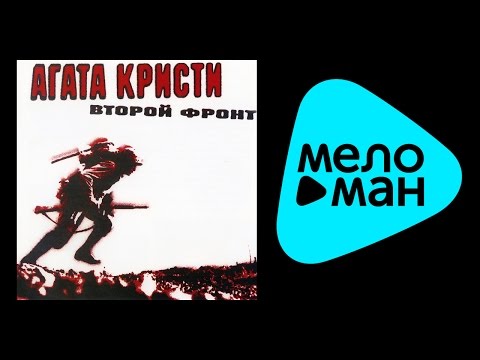 Видео: Агата Кристи  - Второй фронт