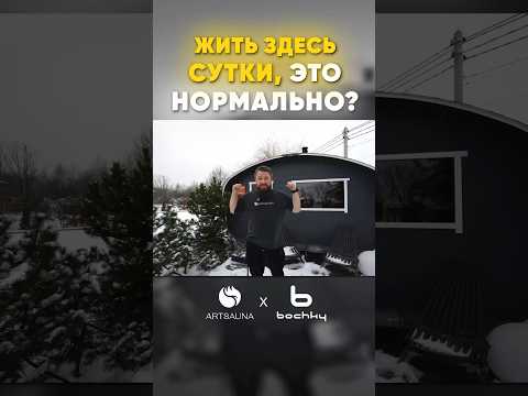 Видео: Можно ли жить в бане-бочке? #банябочка #стройка #банякупить #ипотека #баня #дом #дача