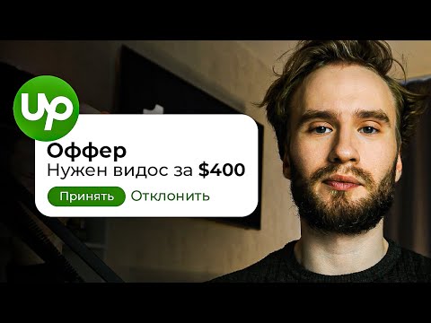 Видео: Как заработать на UpWork? Обзор ЛУЧШЕЙ биржи фриланса за 10 МИНУТ