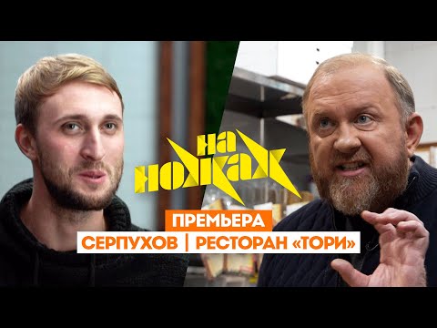 Видео: Константин Ивлев в Серпухове // На ножах. 8 сезон 1 выпуск. Премьера