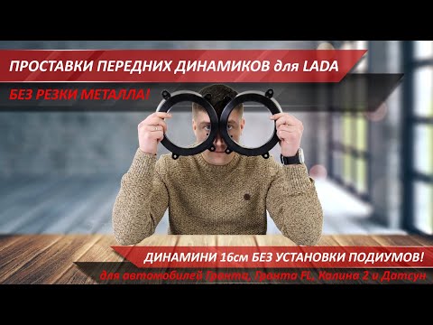 Видео: Никаких подиумов и резки металла - обзор проставок под 16см динамики для Лада | MotoRRing.ru