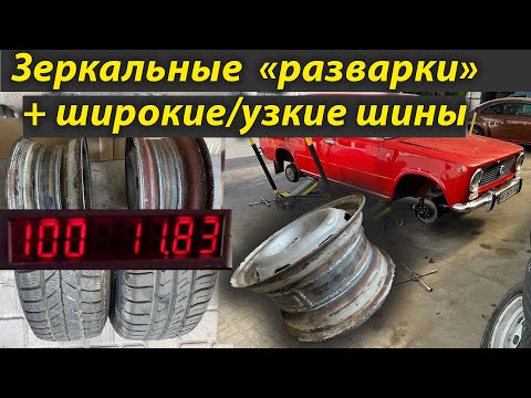 Видео: Внутренние разварки и подбор шин ускорили Жигули еще! Разгон уже 11.83сек до 100км/ч!