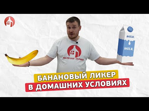 Видео: Банановый ликёр в 2 вариациях | Как приготовить в домашних условиях