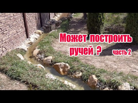 Видео: Может построить ручей? (часть2)