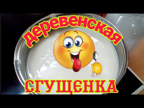 Видео: РЕЦЕПТ ДОМАШНЕЙ СГУЩЕНКИ