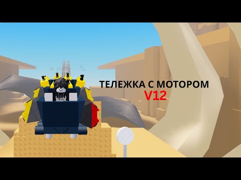 Видео: СТРОИМ САМУЮ БЫСТРУЮ ТЕЛЕЖКУ (МОТОР V12)