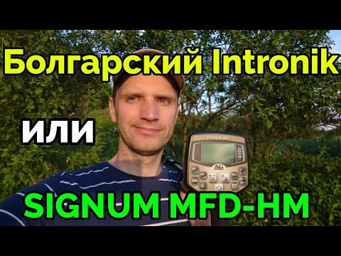 Видео: Тестируем на чешую "болгарский Intronik" - новый металлоискатель AKA Signum MFD-HM 3.0!