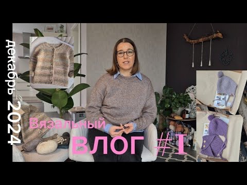 Видео: Вязальный влог #1 декабрь 2024.   Обо мне, мои процессы, покупки и планы