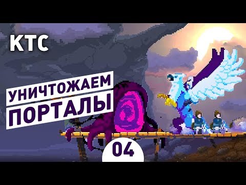 Видео: УНИЧТОЖАЕМ ПОРТАЛЫ! - #4 KINGDOM TWO CROWNS ПРОХОЖДЕНИЕ