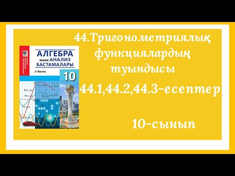 Видео: 44.1,44.2,44.3-есептер.44.Тригонометриялық функциялардың туындысы.10-сынып.Алгебра.