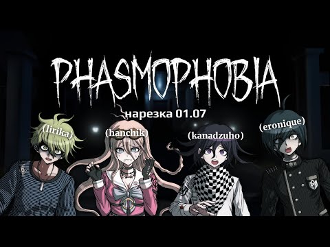 Видео: Жили были не тужили четверо друзей 👻 | Нарезка стрима 01.07 eronique | phasmophobia