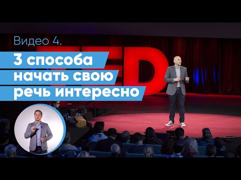 Видео: Как начать выступление? 3 приема начала публичной речи как в TED | Даниил Осипов