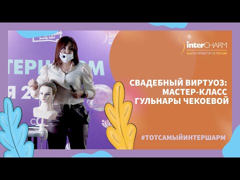 Видео: Свадебный виртуоз: Мастер-класс Гульнары Чекоевой