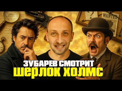 Видео: ЗУБАРЕВ СМОТРИТ «ШЕРЛОК ХОЛМС» | ЛУЧШИЕ РЕАКЦИИ ЗУБАРЕВА | РЕЖУ ЗУБА