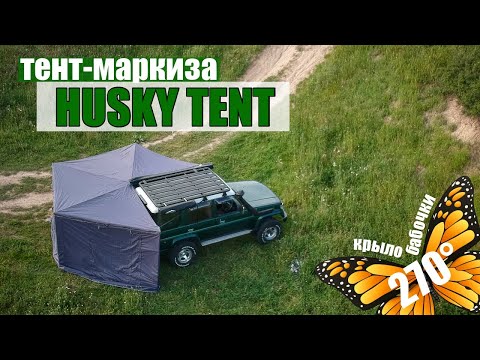 Видео: Обзор автомобильной веерной маркизы HUSKY TENT.