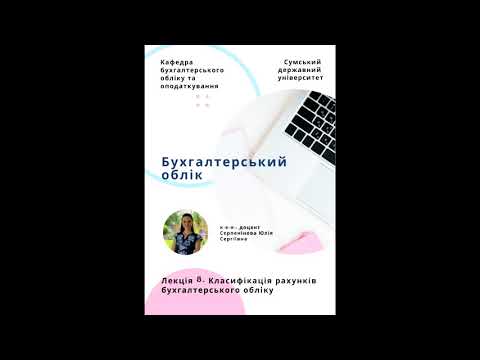 Видео: Лекція 8. Класифікація рахунків бухгалтерського обліку