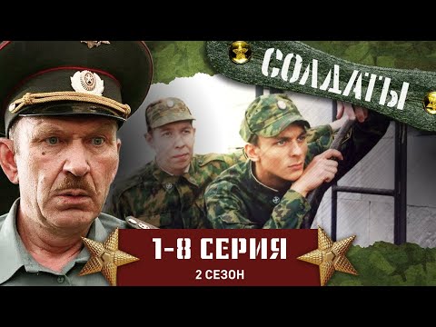 Видео: СОЛДАТЫ. 2 СЕЗОН. 1-8 СЕРИИ
