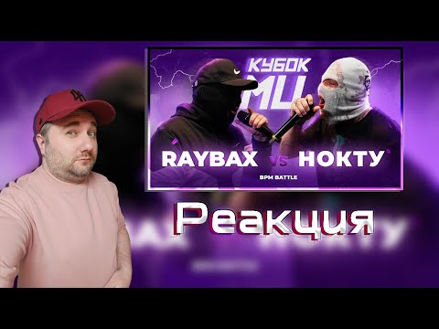 Видео: RAYBAX vs НОКТУ | КУБОК МЦ: LEGACY (BPM) | Реакция