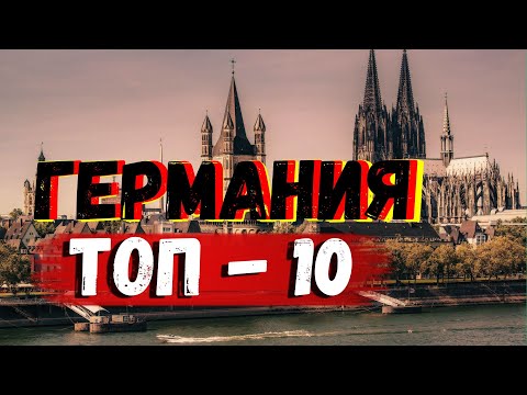 Видео: ТОП-10 мест Германии, которые стоит увидеть хотя бы раз в жизни!
