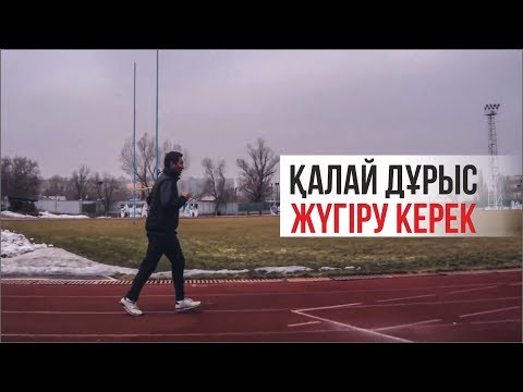 Видео: Қалай дұрыс жүгіру керек? | Жүгіру техникасы | Жүгіру жаттығулары