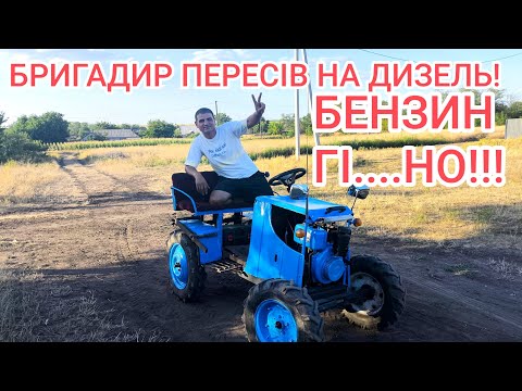 Видео: БРИГАДИР ПЕРЕСІВ НА ДИЗЕЛЬ! МІНІТРАКТОР, ЯКИЙ ЗМОЖЕ ЗРОБИТИ КОЖЕН 🚜