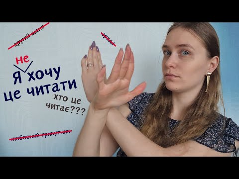 Видео: Мої книжкові НІ ❌ Я не хочу це читати (але доводиться)