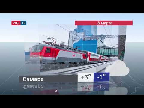 Видео: Прогноз погоды (РЖД ТВ, 08.03.2025 г.)