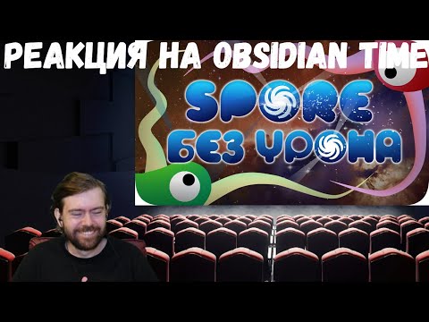 Видео: Реакция на Obsidian Time: Весь Spore БЕЗ получения урона! - Мировой Рекорд