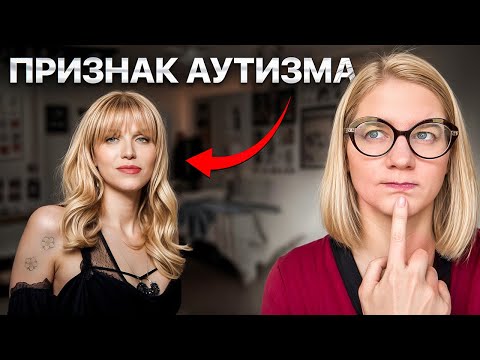 Видео: Как распознать аутизм у ЖЕНЩИН и ДЕВОЧЕК (неочевидные признаки)