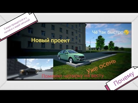 Видео: ркд. новый проект купил себе ладу весту