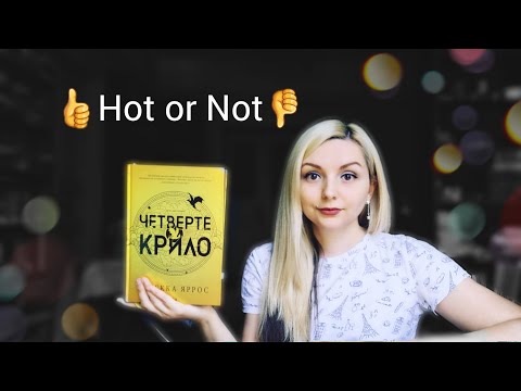 Видео: "Четверте крило" Ребекка Яррос/ Книжковий HotOrNot
