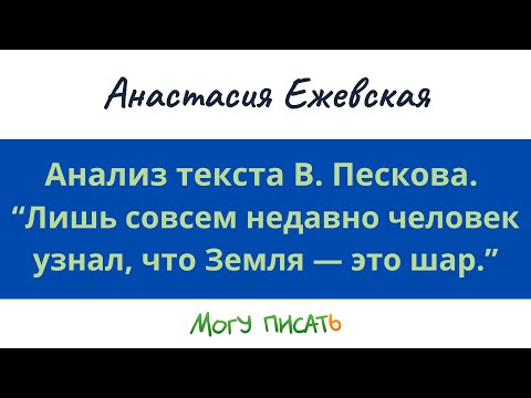 Видео: Анализ текста В. Пескова. Анастасия Ежевская