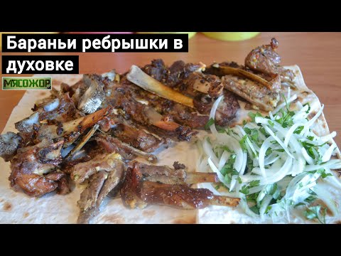 Видео: Бараньи ребрышки в духовке. МЯСОЖОР 148