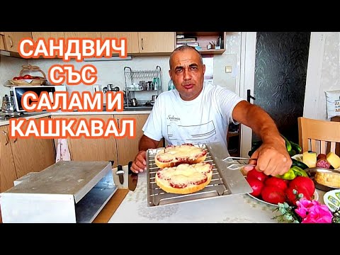 Видео: ВКУСНА ЗАКУСКА - САНДВИЧИ С КАШКАВАЛ И САЛАМ! СПОМЕНИ ОТ ДЕТСТВОТО КОГАТО САМИ СИ ГИ ПРИГОТВЯХМЕ...