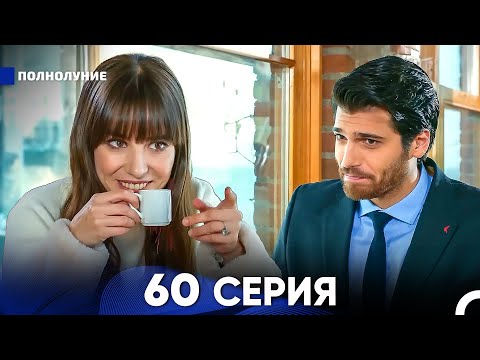 Видео: Полнолуние 60 Серия (русский дубляж) - FULL HD