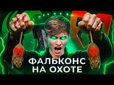 Видео: ВЫШЛИ НА ОХОТУ! Falcons (NiKo + M0nesy) смяли MOUZ!