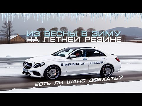 Видео: Перегон Mercedes C180 и Toyota Probox из Владивостока.| Попали в снегопад.