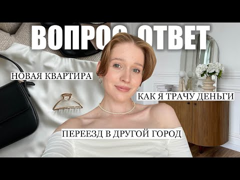 Видео: новая квартира, переезд в другой город, как я трачу деньги? вопрос-ответ