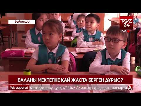 Видео: БАЛАНЫ МЕКТЕПКЕ ҚАЙ ЖАСТА БЕРГЕН ДҰРЫС?