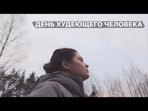 Видео: Я боюсь, что все может измениться. Нервы не выдержали. День худеющего человека