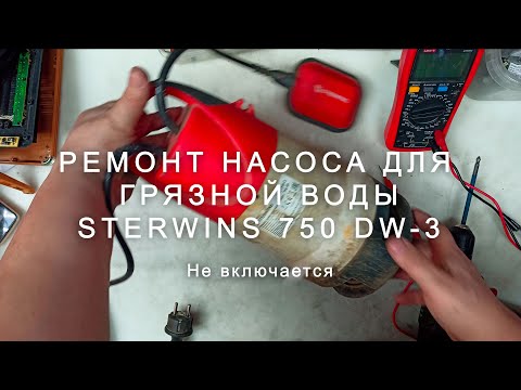 Видео: Ремонт насоса для грязной воды Sterwins 750 DW 3, не включается