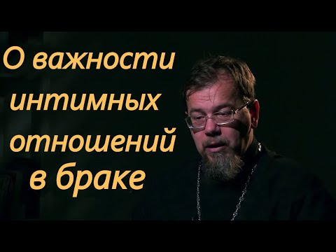 Видео: К. Корепанов. О важности интимных отношений в браке.