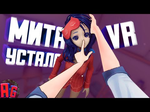 Видео: МИСАЙД В VR || MitaLabVR