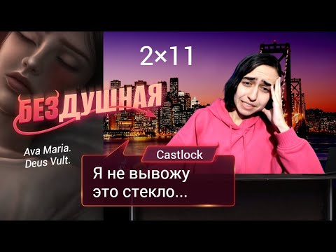 Видео: Бездушная: 2×11 (ветка с Авой). Прохождение без звенящей пошлости.