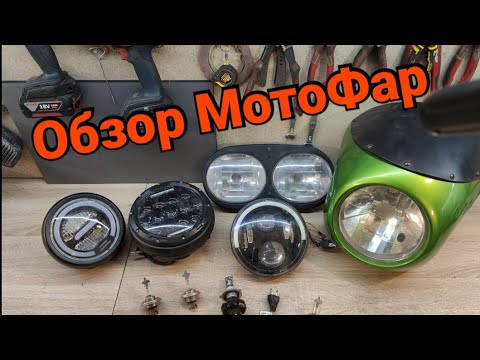 Видео: Тест Мото Фар, Какие Лампы Поставить в Мотоцикл