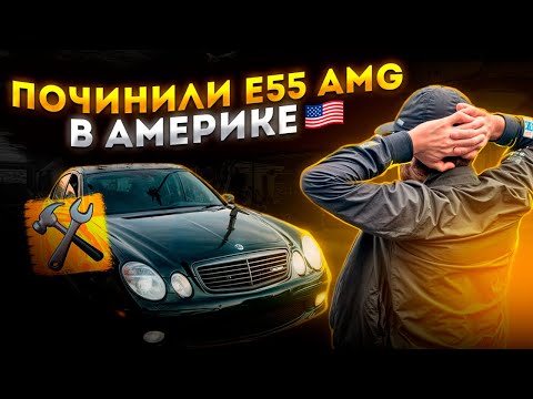 Видео: ПОЧИНИЛИ САМИ ТРАНСМИССИЮ MERCEDES E55 AMG В АМЕРИКЕ .  ПУТЬ К M5 F90